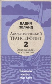 Зеланд В. Апокрифический Трансерфинг-2 Освобождаем восприятие Начинаем видеть куда идти