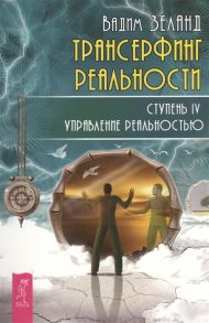 Зеланд В. Трансерфинг реальности Ступень IV Управление реальностью