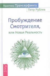 Рублев П. Пробуждение Смотрителя или Новая Реальность