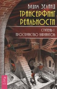 Зеланд В. Трансерфинг реальности Ступень I Пространство вариантов