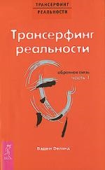 Зеланд В. Трансерфинг реальности Обратная связь ч 1