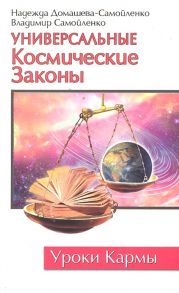 Домашева-Самойленко Н., Самойленко В. Универсальные Космические Законы