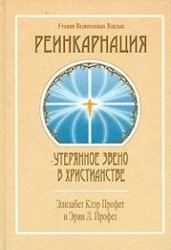 Профет Э., Профет Э. Реинкарнация Утерянное звено в христианстве