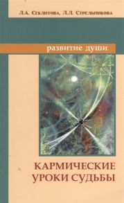 Секлитова Л., Стрельникова Л. Кармические уроки судьбы