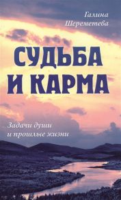 Шереметьева Г. Судьба и карма Задачи души и прошлые жизни