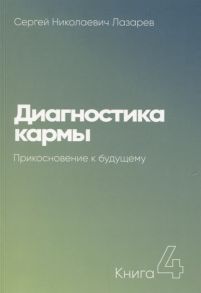 Лазарев С. Диагностика кармы Прикосновение к будущему