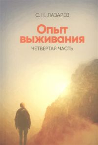 Лазарев С. Опыт выживания Четвертая часть