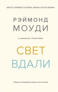 Моуди Р., Пэрри П. Свет вдали Новые исследования жизни после жизни