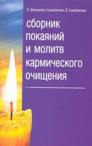 Домашева-Самойленко Н., Самойленко В. Сборник покаяний и молитв кармического очищения