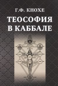 Кнохе Г. Теософия в каббале