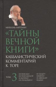 Лайтман М. Тайны вечной книги Каббалистический комментарий к Торе Том 3