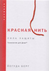 Берг Й. Красная нить Сила защиты Технология для Души