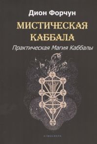 Форчун Дион Мистическая Каббала Практическая магия каббалы