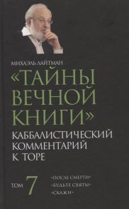 Лайтман М. Тайны Вечной Книги Том 7 Каббалистический комментарий к Торе