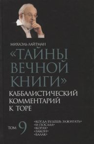 Лайтман М. Тайны Вечной Книги Том 9 Каббалистический комментарий к Торе