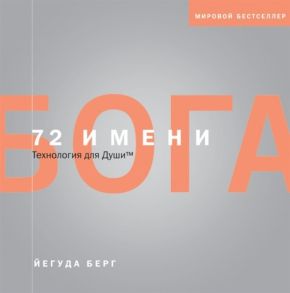 Берг Й. 72 имени Бога Технология для души