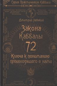 Невский Д. 72 Закона Каббалы 72 Ключа к пониманию происходящего с нами