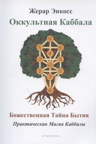 Энкосс Ж. Оккультная каббала Божественная тайна бытия