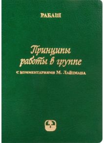 Рабаш Принципы работы в группе С комментариями М Лайтмана