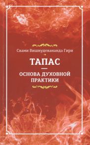 Свами Вишнудевананда Гири Тапас - основа духовной практики Сборник составлен по материалам лекций Мастера