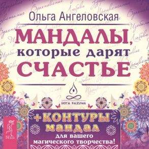 Ангеловская О. Мандалы которые дарят счастье 43 карты контуры мандал Для вашего магического творчества