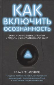 Ганатилейк Р. Как включить осознанность