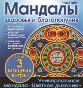 Габо Л. Мандалы здоровья и благополучия Альбом-раскраска Универсальная мандала Цветное дыхание Омолаживают и вдохновляют Избавляют от бессонницы и головной боли Защищают от страхов и поднимают настроение 3 мощных янтры