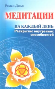 Доля Р. Медитации на каждый день Раскрытие внутр способностей