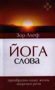 Алеф З. Йога Слова Преобразим нашу жизнь энергией речи Семь ступеней медитации