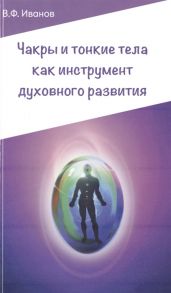 Иванов В. Чакры и тонкие тела как инструмент духовного развития