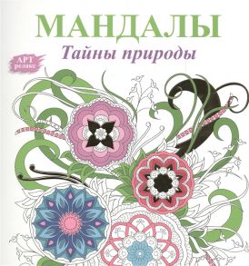 Богданова Ж. Мандалы Тайны природы