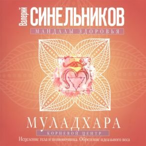 Синельников В. Муладхара Корневой центр Исцеление тела и позвоночника Обретение идеального веса