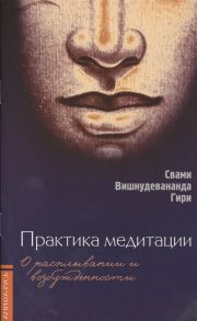 Свами Вишнудевананда Гири Практика медитации о расплывании и возбужденности