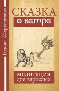 Шереметева Г. Сказка о ветре Медитация для взрослых