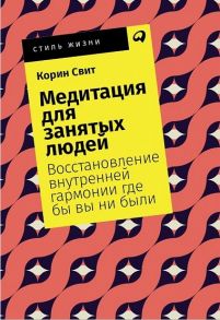 Свит К. Медитация для занятых людей Восстановление внутренней гармонии где бы вы ни были