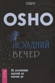 Ошо Поздний вечер 365 расслабляющих медитаций для окончания дня