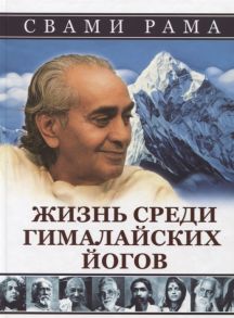 Свами Рама Жизнь среди гималайских йогов