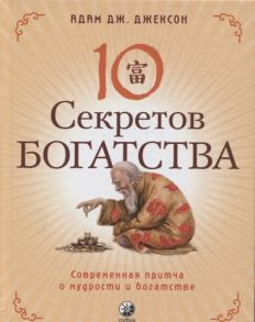 Джексон А. Десять секретов Богатства Современная притча о мудрости и богатстве