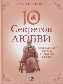 Джексон А. Десять секретов Любви Современная притча о мудрости и любви