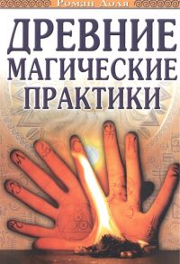 Доля Р. Древние магические практики Йога Посвящ Чакр система