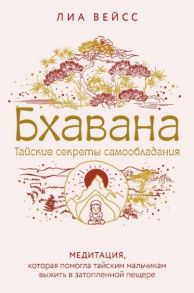 Вейсс Л. Бхавана Тайские секреты самообладания Медитация которая помогла тайским мальчикам выжить в затопленной пещере