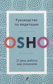 Ошо Руководство по медитации 21 день работы над сознанием