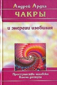 Ардха А. Чакры и энергии изобилия Пространство человека Ключи доступа