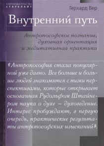 Вер Г. Внутренний путь Антропософское познание духовная ориентация и медитативная практика