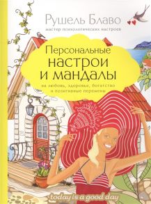 Блаво Р. Персональные настрои и мандалы на любовь здоровье богатство и позитивные перемены