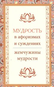 Рязанов В. (сост.) Мудрость в афоризмах и суждениях