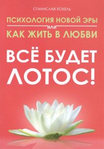 Хохель С. Психология новой эры или как жить в любви Все будет лотос