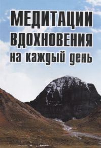 Неаполитанский С. Медитации вдохновения на каждый день