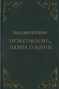 Блаватская Е. Психология наука о душе