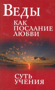 Бхагаван Шри Сатья Саи Баба Веды как послание любви Суть учения